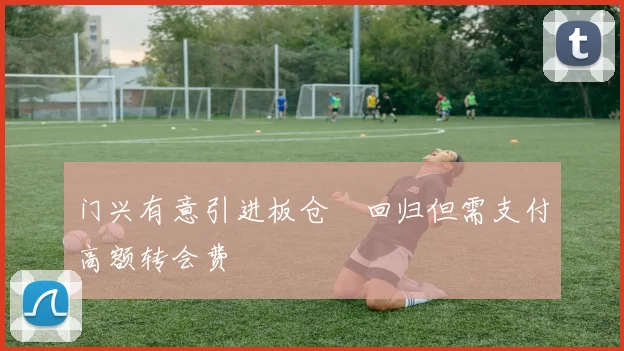 门兴有意引进板仓滉回归但需支付高额转会费