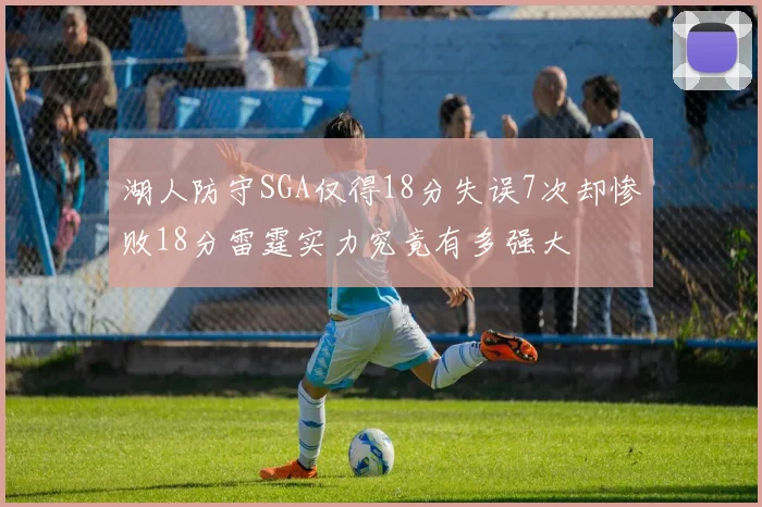 湖人防守SGA仅得18分失误7次却惨败18分雷霆实力究竟有多强大