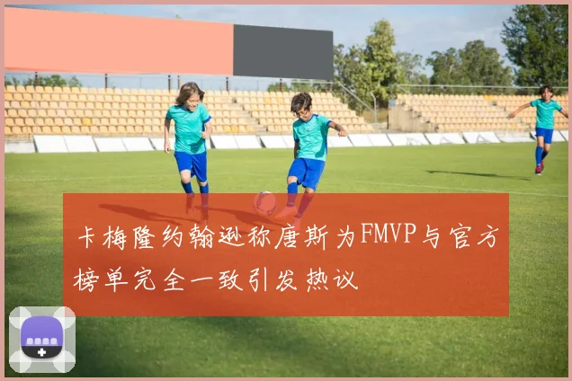 卡梅隆约翰逊称唐斯为FMVP与官方榜单完全一致引发热议
