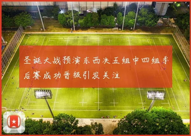圣诞大战预演东西决五组中四组季后赛成功晋级引发关注