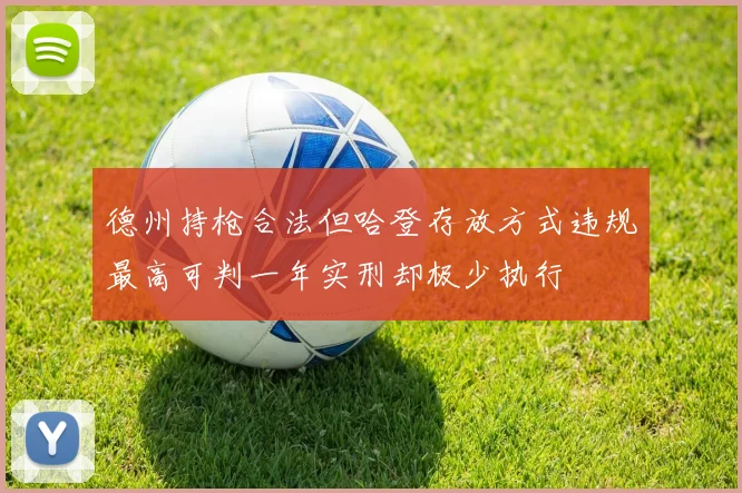 德州持枪合法但哈登存放方式违规最高可判一年实刑却极少执行