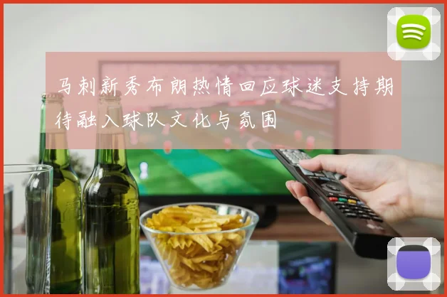 马刺新秀布朗热情回应球迷支持期待融入球队文化与氛围